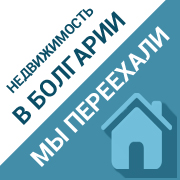 Сайт по недвижимости в Болгарии переехал на . Жми на новые объекты