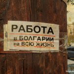Работа в Болгарии