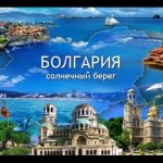Туры в Болгарию